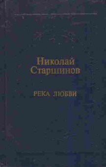 Книга Старшинов Н. Река любви, 11-7920, Баград.рф